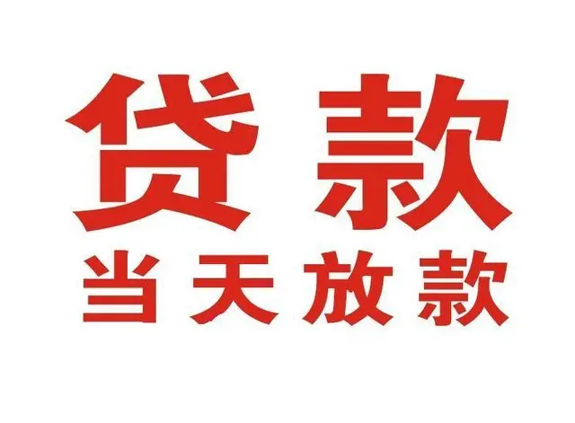 昌平个人借贷|昌平24小时个人借款|昌平私人资金渠道